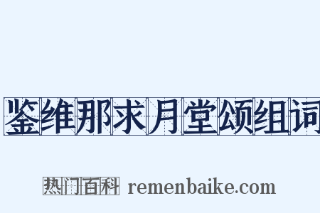 鉴维那求月堂颂组词是什么意思的图片